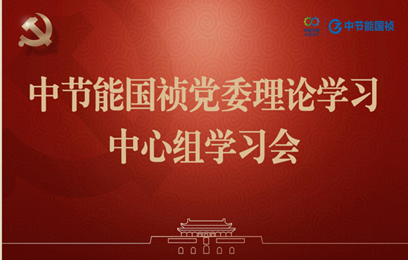 U乐国际官网國禎黨委舉行理論學習中心組集體學習