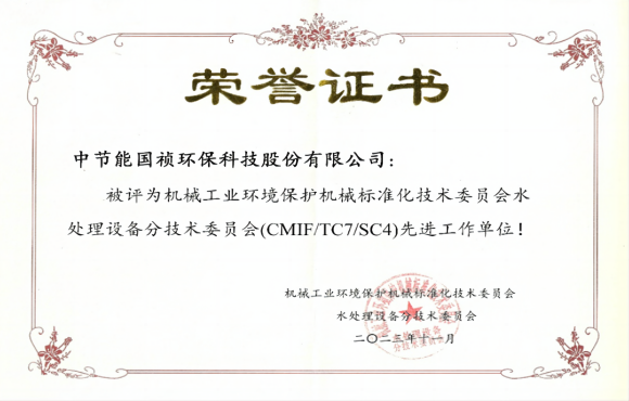 喜報！U乐国际官网國禎獲環境機械標委會先進工作單位稱號