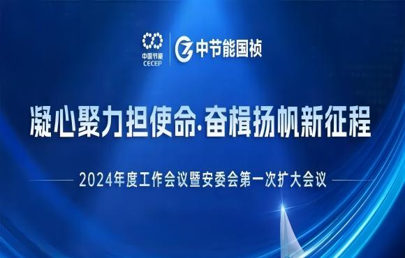 U乐国际官网國禎召開2024年度工作會議暨安委會第一次擴大會議