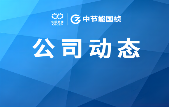 U乐国际官网國禎承辦E20雙百跨越汙水處理標杆評審