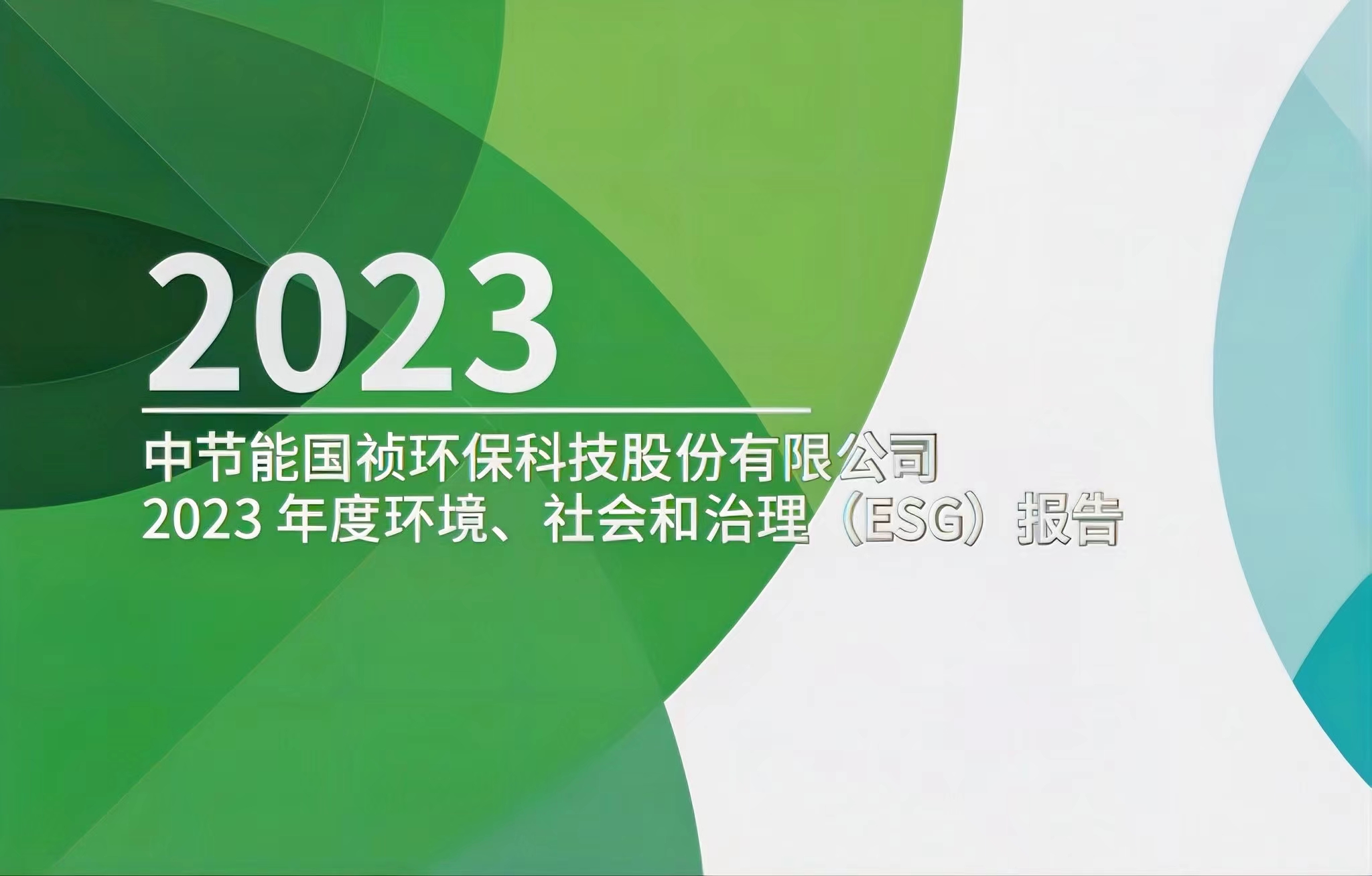 節能國禎：2023年度環境、社會及治理(ESG)報告