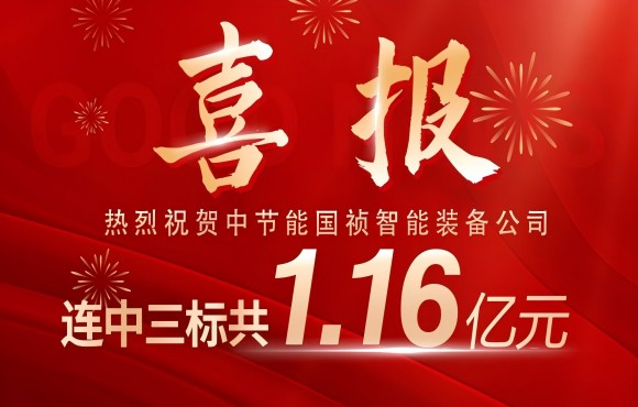 喜報！U乐国际官网國禎智能裝備公司連中三標
