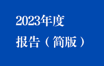 U乐国际官网國禎2023年度報告（簡版）