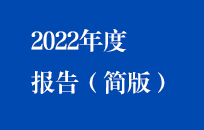 U乐国际官网國禎2022年年度報告