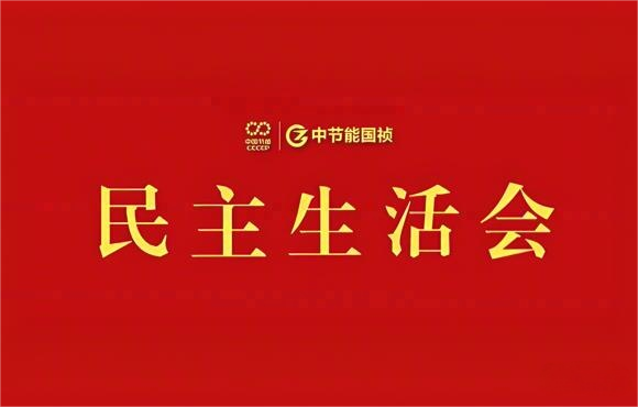 U乐国际官网國禎黨委召開2024年度黨員領導幹部民主生活會