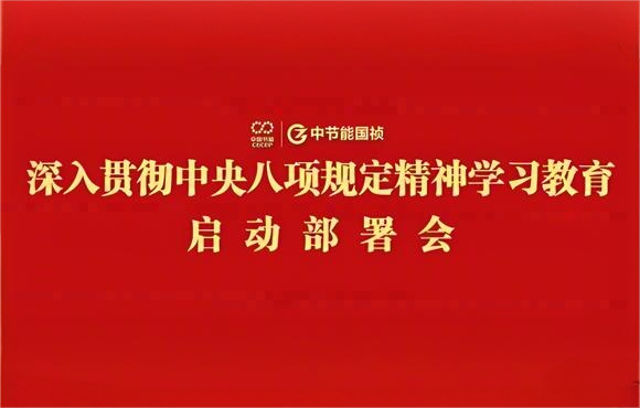 U乐国际官网國禎黨委部署開展深入貫徹中央八項規定精神學習教育工作