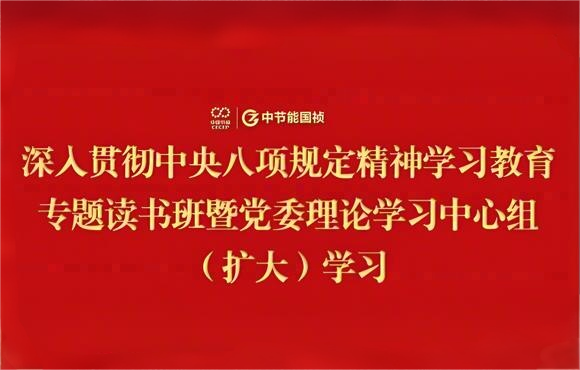 U乐国际官网國禎黨委舉辦深入貫徹中央八項規定精神學習教育專題讀書班暨黨委理論學習中心組（擴大）學習